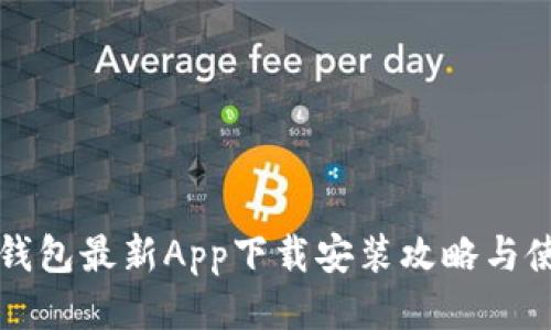 比特派钱包最新App下载安装攻略与使用指南