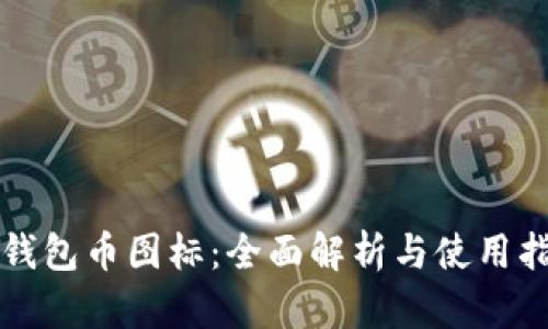 TP钱包币图标：全面解析与使用指南