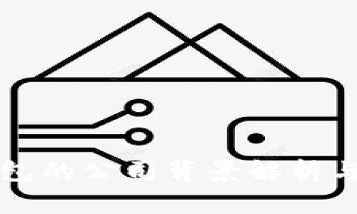 库神冷钱包的公司背景解析与相关信息