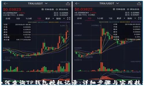 
如何查询TP钱包授权记录：详细步骤与实用技巧