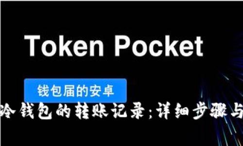 如何查询冷钱包的转账记录：详细步骤与注意事项