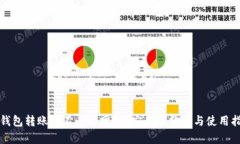 TP钱包转账需不必要网络？安全性分析与使用指南