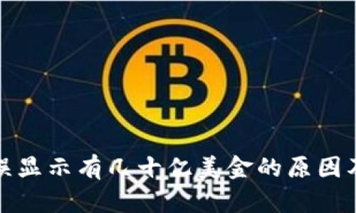 TP钱包错误显示有几十亿美金的原因及解决方案