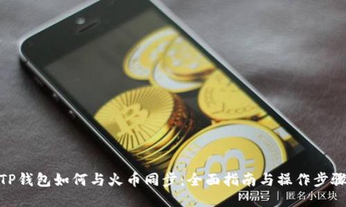 TP钱包如何与火币同步：全面指南与操作步骤