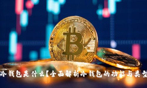 冷钱包是什么？全面解析冷钱包的功能与类型