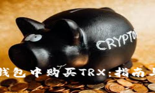 如何在冷钱包中购买TRX：指南与注意事项