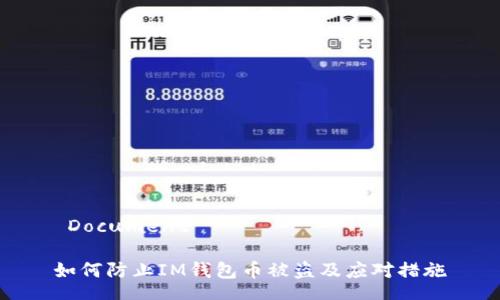  Document 

如何防止IM钱包币被盗及应对措施