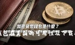 TP钱包在美国的可用性及下载指南