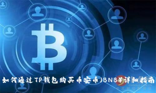 如何通过TP钱包购买币安币（BNB）详细指南