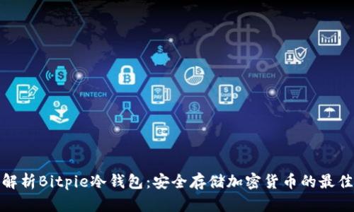 全面解析Bitpie冷钱包：安全存储加密货币的最佳选择