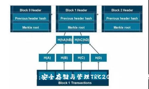 TRC20钱包官网：安全存储与管理TRC20代币的最佳选择