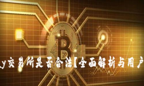 Topay交易所是否合法？全面解析与用户指南