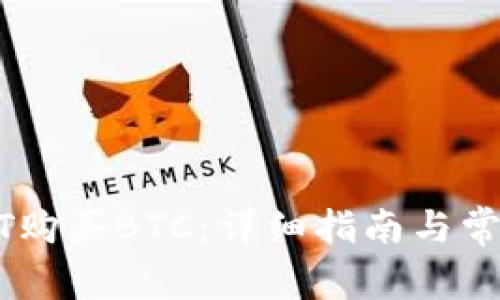 如何用USDT购买BTC：详细指南与常见问题解答