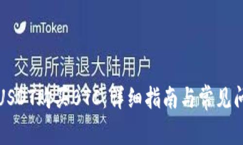 如何用USDT购买BTC：详细指南与常见问题解答