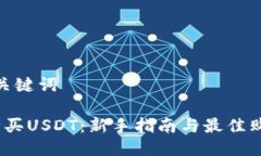 思考与关键词 如何购买USDT：新手指南与最佳购买