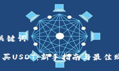 思考与关键词

 如何购买USDT：新手指南与最佳购买渠道