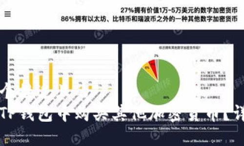 思考一个接近且的  
如何在TP钱包中购买其他加密货币？详细指南