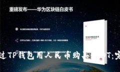 如何通过TP钱包用人民币购买USDT：完整指南