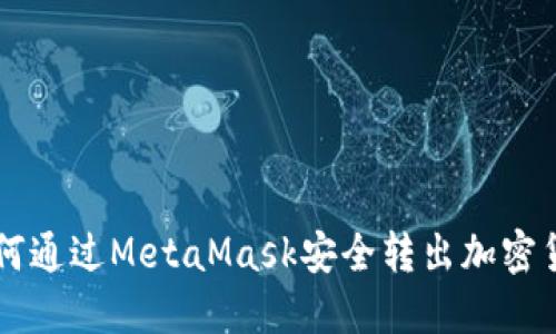 如何通过MetaMask安全转出加密货币