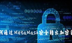 如何通过MetaMask安全转出加密货币