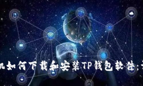 苹果手机如何下载和安装TP钱包软件：详细教程