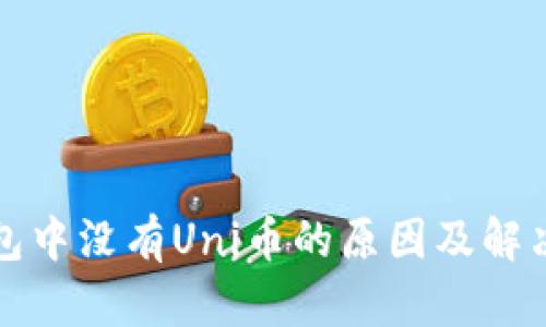 TP钱包中没有Uni币的原因及解决办法