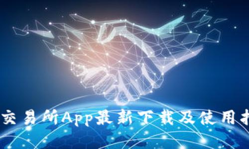 BG交易所App最新下载及使用指南