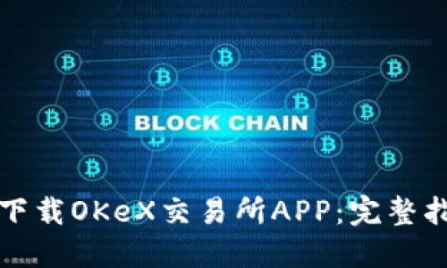 如何安全下载OKeX交易所APP：完整指导与技巧