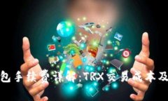 TP钱包手续费详解：TRX交易成本及策略