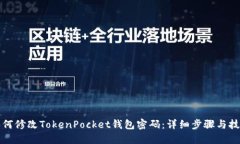 如何修改TokenPocket钱包密码：详细步骤与技巧