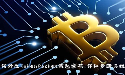 如何修改TokenPocket钱包密码：详细步骤与技巧