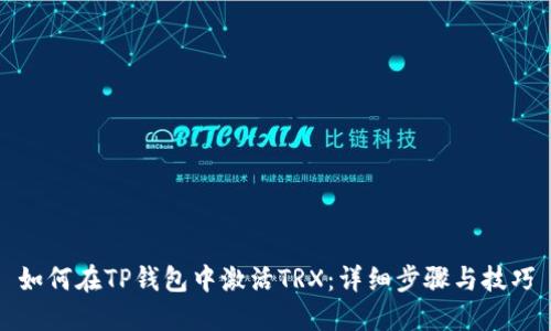 如何在TP钱包中激活TRX：详细步骤与技巧