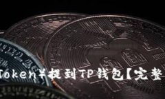 如何将HT（火币Token）提到TP钱包？完整指南与常