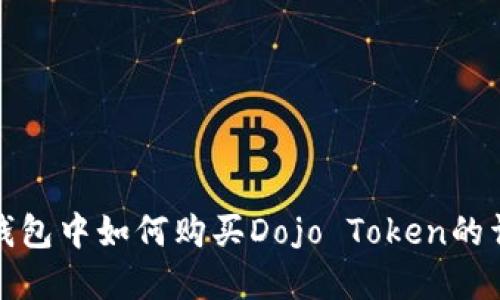 : 在TP钱包中如何购买Dojo Token的详细指南