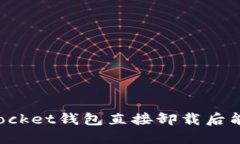 题目：TokenPocket钱包直接卸载后能否找回数据？