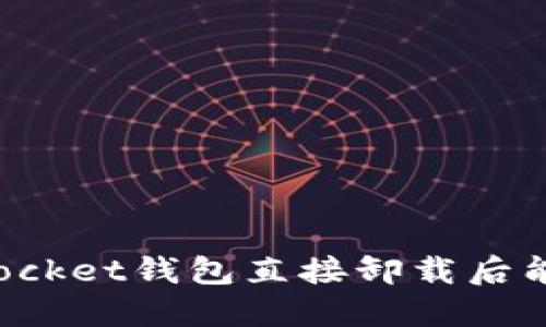 题目：TokenPocket钱包直接卸载后能否找回数据？