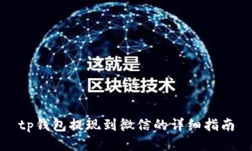 tp钱包提现到微信的详细指南