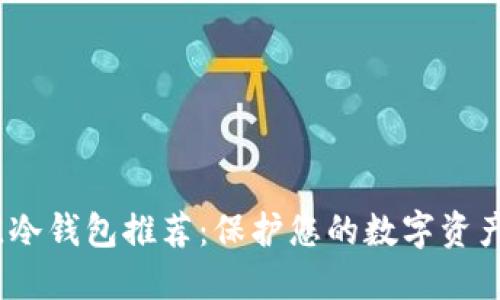 2023年最佳冷钱包推荐：保护您的数字资产的安全之选