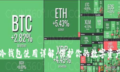 思考
离线冷钱包使用详解：保护你的数字资产安全