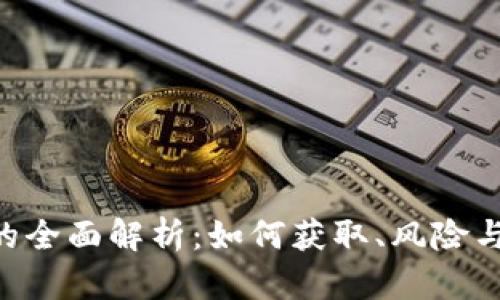 ETH空投的全面解析：如何获取、风险与未来趋势