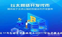 如何通过TP钱包安全便捷地转出USDT：详细步骤与