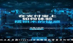 什么是币圈Crypto？全面解析数字货币的世界