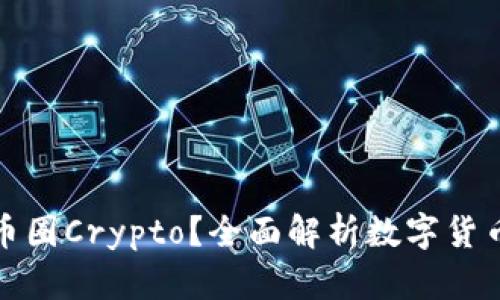 什么是币圈Crypto？全面解析数字货币的世界