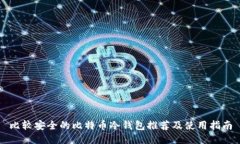 比较安全的比特币冷钱包推荐及使用指南