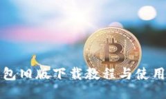 TP钱包旧版下载教程与使用指南