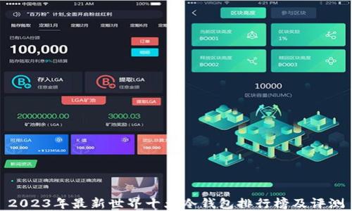 
2023年最新世界十大冷钱包排行榜及评测