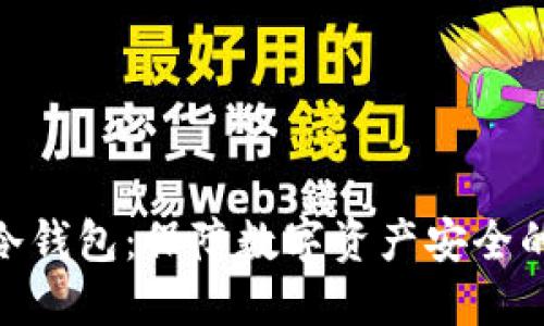 硬件离线冷钱包：保障数字资产安全的最佳选择