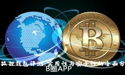 小狐狸钱包评测：实用性与安全性的全面分析