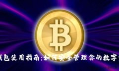 TP钱包使用指南：如何安全管理你的数字资产