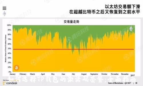   
如何选择TP钱包的激活码套餐：全面指南